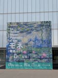 モネ 睡蓮のとき（豊田会場）に投稿された画像（2025/9/10）