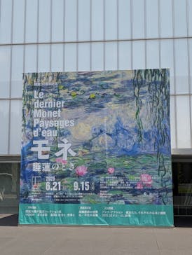モネ 睡蓮のとき（豊田会場）に投稿された画像（2025/9/10）