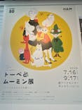 トーベとムーミン展～とっておきのものを探しに～ @森アーツセンターギャラリーに投稿された画像（2025/9/11）