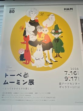 トーベとムーミン展～とっておきのものを探しに～ @森アーツセンターギャラリーに投稿された画像（2025/9/11）