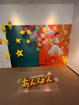 香美市立やなせたかし記念館　(アンパンマンミュージアム＆詩とメルヘン絵本館）に投稿された画像（2025/9/11）