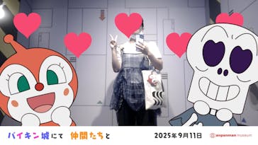 香美市立やなせたかし記念館　(アンパンマンミュージアム＆詩とメルヘン絵本館）に投稿された画像（2025/9/11）