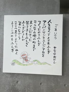 香美市立やなせたかし記念館　(アンパンマンミュージアム＆詩とメルヘン絵本館）に投稿された画像（2025/9/11）