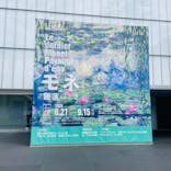 モネ 睡蓮のとき（豊田会場）に投稿された画像（2025/9/11）