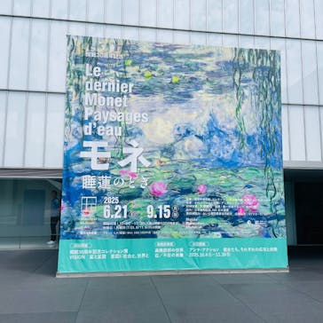 モネ 睡蓮のとき（豊田会場）に投稿された画像（2025/9/11）