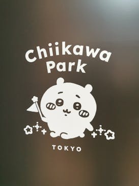 ちいかわパークに投稿された画像（2025/9/11）