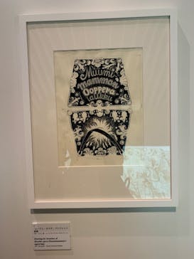 トーベとムーミン展～とっておきのものを探しに～ @森アーツセンターギャラリーに投稿された画像（2025/9/11）