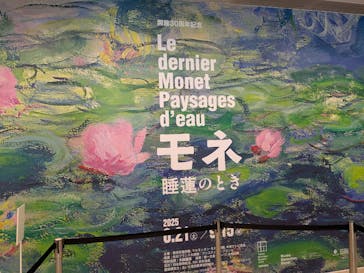 モネ 睡蓮のとき（豊田会場）に投稿された画像（2025/9/11）
