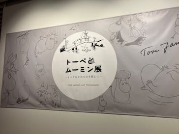 トーベとムーミン展～とっておきのものを探しに～ @森アーツセンターギャラリーに投稿された画像（2025/9/11）
