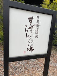 有馬街道温泉すずらんの湯に投稿された画像（2025/9/11）