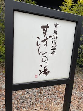 有馬街道温泉すずらんの湯に投稿された画像（2025/9/11）