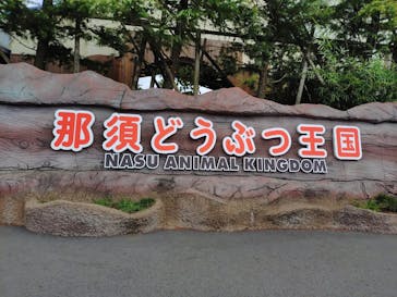 那須どうぶつ王国に投稿された画像（2025/9/11）