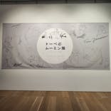 トーベとムーミン展～とっておきのものを探しに～ @森アーツセンターギャラリーに投稿された画像（2025/9/12）