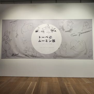 トーベとムーミン展～とっておきのものを探しに～ @森アーツセンターギャラリーに投稿された画像（2025/9/11）