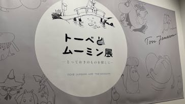 トーベとムーミン展～とっておきのものを探しに～ @森アーツセンターギャラリーに投稿された画像（2025/9/12）