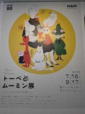 トーベとムーミン展～とっておきのものを探しに～ @森アーツセンターギャラリーに投稿された画像（2025/9/12）
