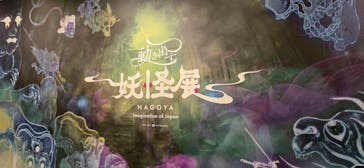 動き出す妖怪展 NAGOYA 〜Imagination of Japan〜に投稿された画像（2025/9/12）