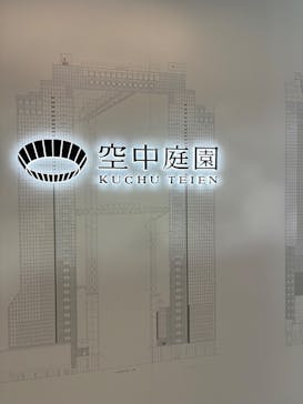 梅田スカイビル・空中庭園展望台に投稿された画像（2025/9/13）