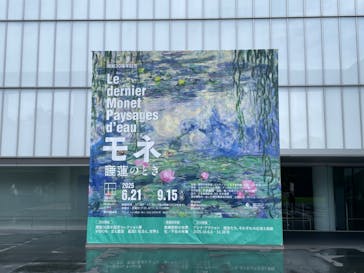 モネ 睡蓮のとき（豊田会場）に投稿された画像（2025/9/13）