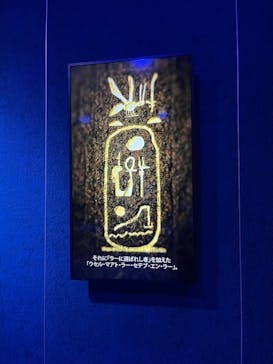 ACN ラムセス大王展 ファラオたちの黄金に投稿された画像（2025/9/13）