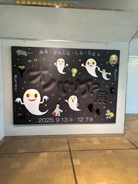 「オバケ？」展に投稿された画像（2025/9/13）