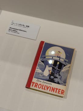 トーベとムーミン展～とっておきのものを探しに～ @森アーツセンターギャラリーに投稿された画像（2025/9/13）