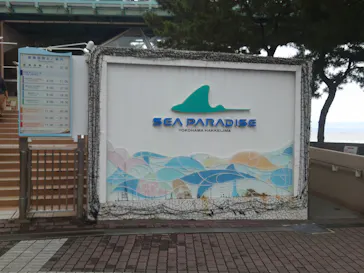 横浜・八景島シーパラダイスに投稿された画像（2025/9/13）