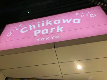 ちいかわパークに投稿された画像（2025/9/13）