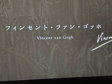 ゴッホ展　家族がつないだ画家の夢（東京都美術館）に投稿された画像（2025/9/13）