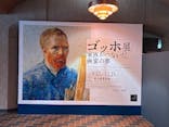 ゴッホ展　家族がつないだ画家の夢（東京都美術館）に投稿された画像（2025/9/14）