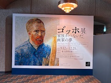 ゴッホ展　家族がつないだ画家の夢（東京都美術館）に投稿された画像（2025/9/14）
