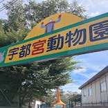 宇都宮動物園に投稿された画像（2025/9/14）