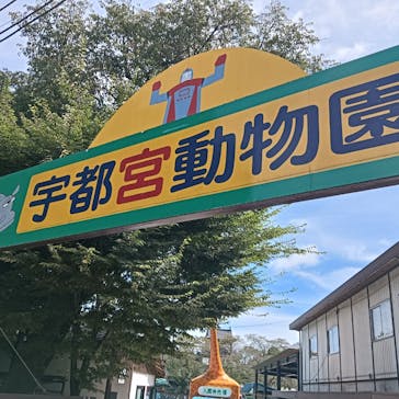 宇都宮動物園に投稿された画像（2025/9/14）