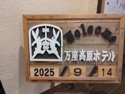 万座高原ホテルに投稿された画像（2025/9/14）