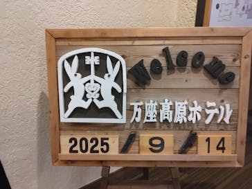 万座高原ホテルに投稿された画像（2025/9/14）