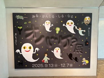 「オバケ？」展に投稿された画像（2025/9/14）
