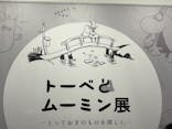 トーベとムーミン展～とっておきのものを探しに～ @森アーツセンターギャラリーに投稿された画像（2025/9/14）