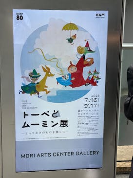 トーベとムーミン展～とっておきのものを探しに～ @森アーツセンターギャラリーに投稿された画像（2025/9/14）