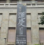 特別展「運慶 祈りの空間ー興福寺北円堂」（東京国立博物館　本館 特別５室）に投稿された画像（2025/9/14）
