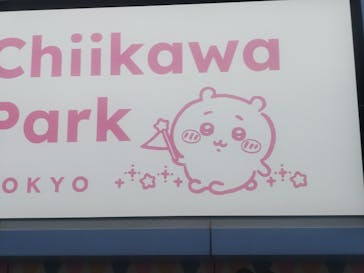 ちいかわパークに投稿された画像（2025/9/14）