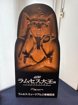 ACN ラムセス大王展 ファラオたちの黄金に投稿された画像（2025/9/14）