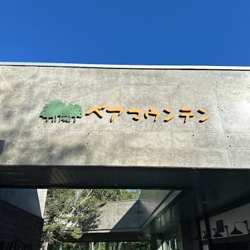 サホロリゾート　ベア･マウンテンに投稿された画像（2025/9/14）