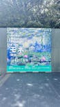 モネ 睡蓮のとき（豊田会場）に投稿された画像（2025/9/14）