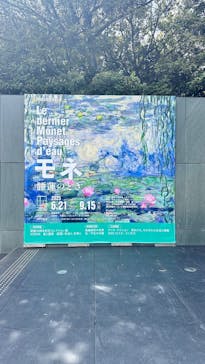 モネ 睡蓮のとき（豊田会場）に投稿された画像（2025/9/14）