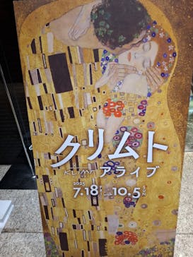 クリムト・アライブに投稿された画像（2025/9/14）