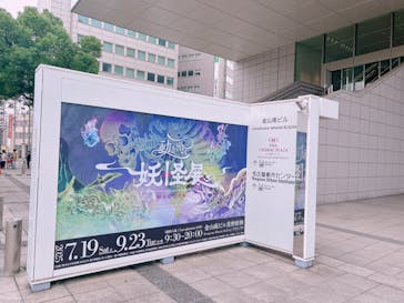 動き出す妖怪展 NAGOYA 〜Imagination of Japan〜に投稿された画像（2025/9/14）