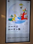 トーベとムーミン展～とっておきのものを探しに～ @森アーツセンターギャラリーに投稿された画像（2025/9/14）