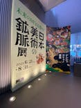 日本美術の鉱脈展　未来の国宝を探せ！に投稿された画像（2025/9/14）