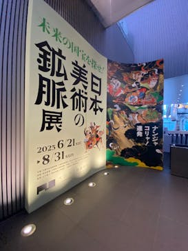 日本美術の鉱脈展　未来の国宝を探せ！に投稿された画像（2025/9/14）