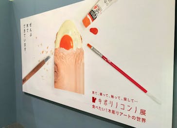 キボリノコンノ展 食べたい！木彫りアートの世界に投稿された画像（2025/9/14）